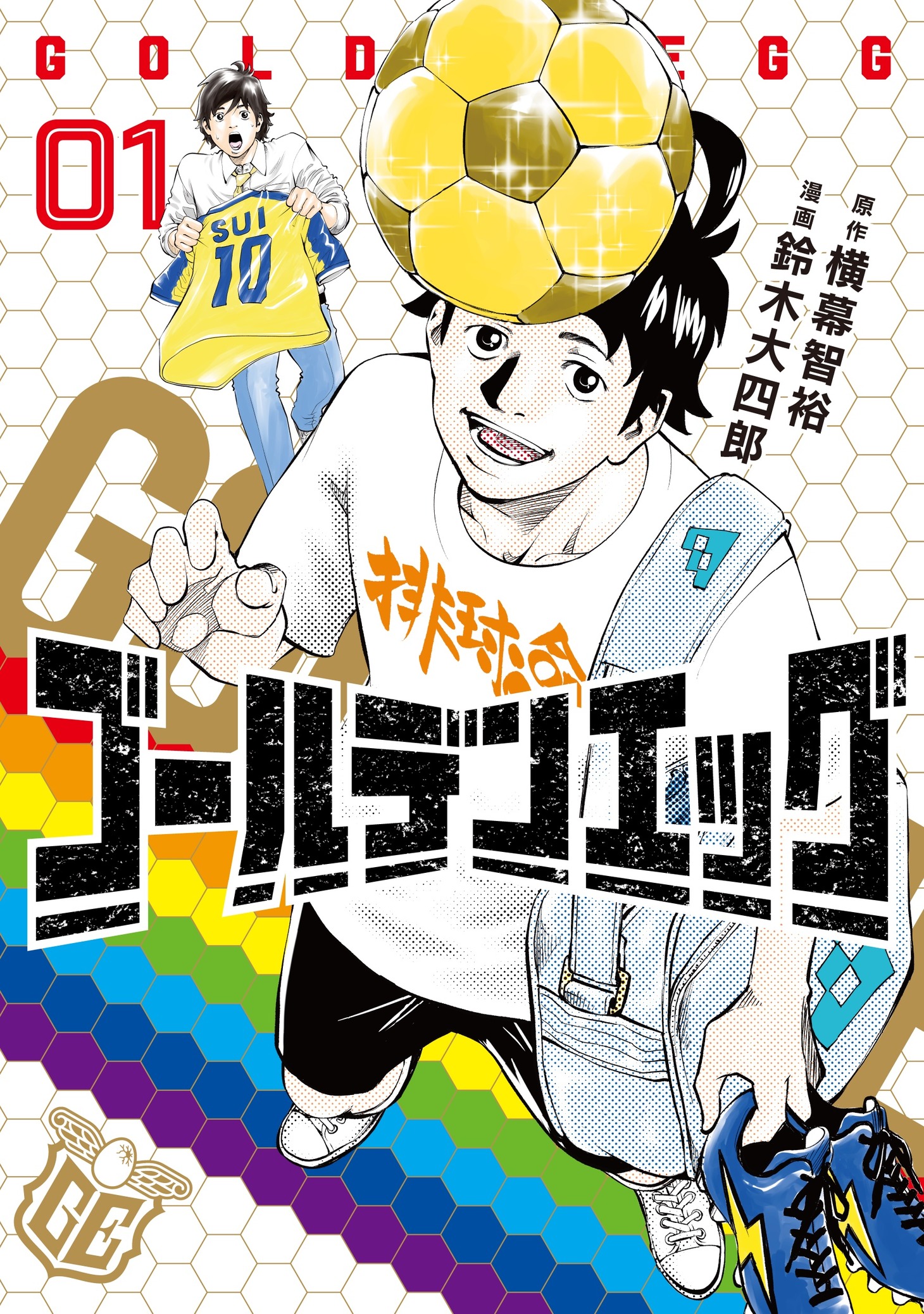 「ゴールデンエッグ」1巻