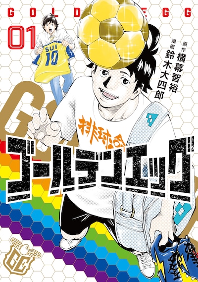 「ゴールデンエッグ」1巻