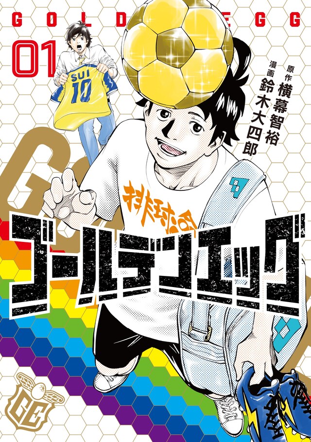 「ゴールデンエッグ」1巻