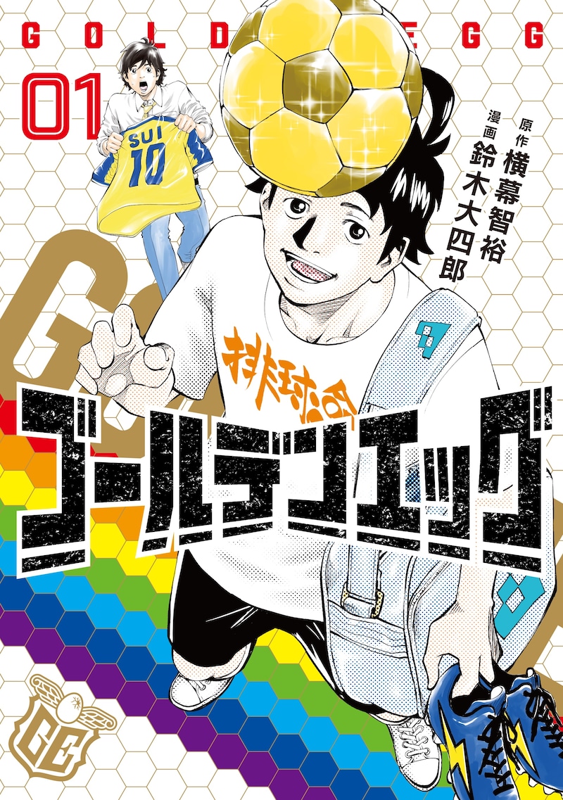 「ゴールデンエッグ」1巻