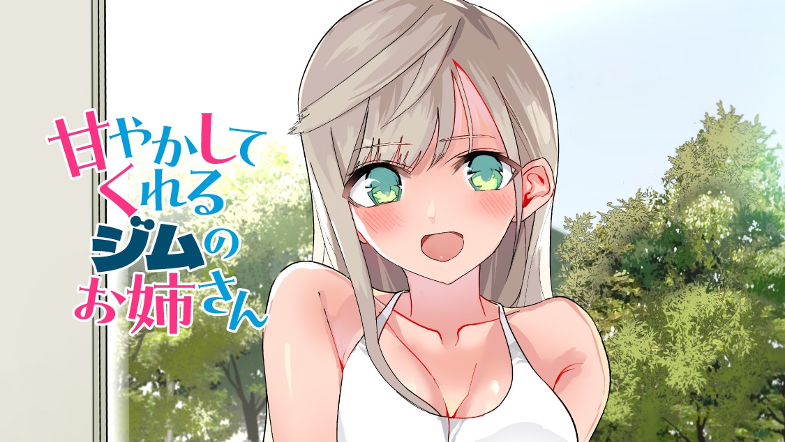 「甘やかしてくれるジムのお姉さん」バナー