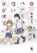 「ハナちゃん匂いかがせて」1巻
