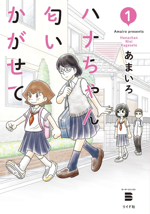 「ハナちゃん匂いかがせて」1巻