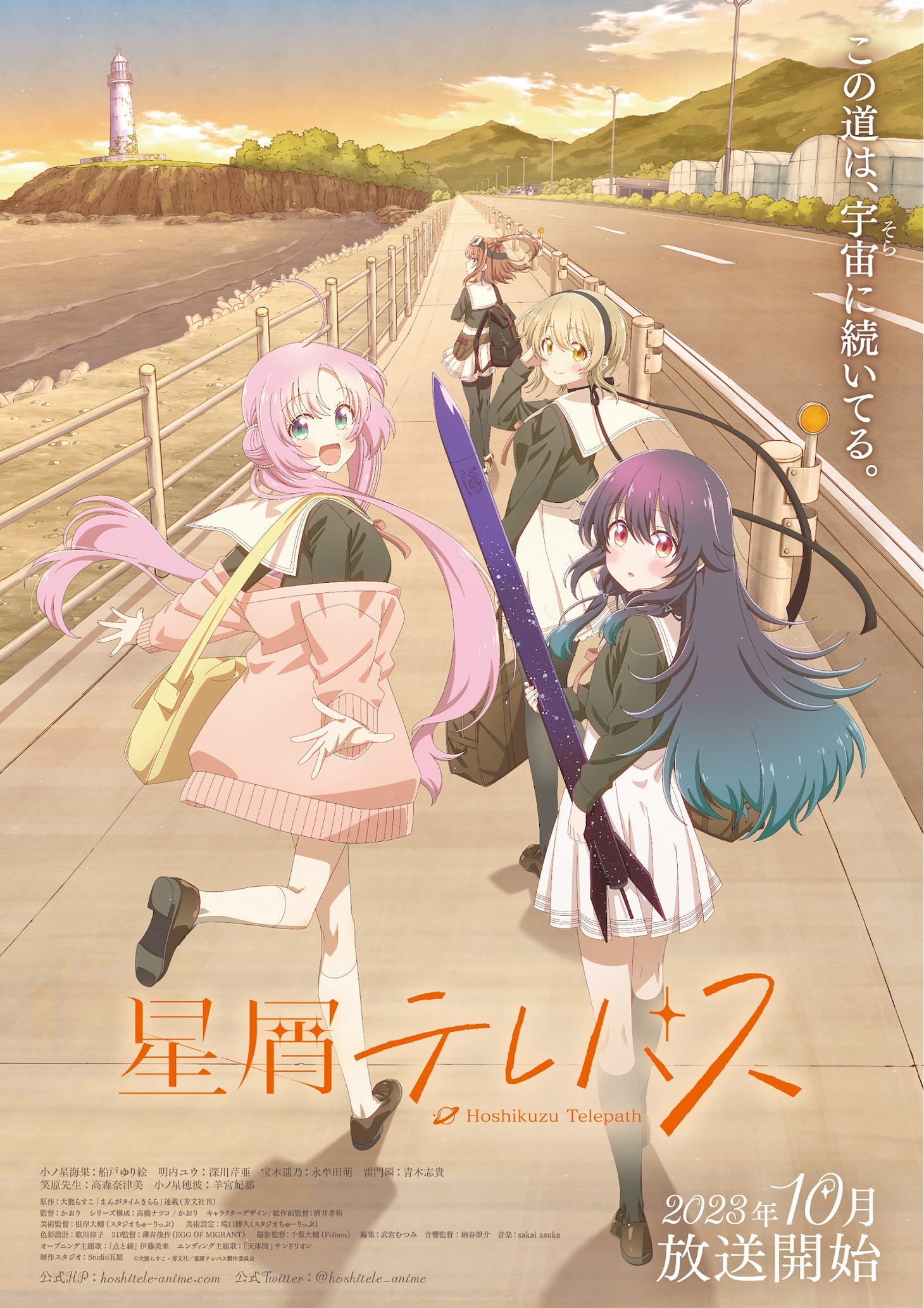 「星屑テレパス」ビジュアル (c)大熊らすこ・芳文社／星屑テレパス製作委員会
