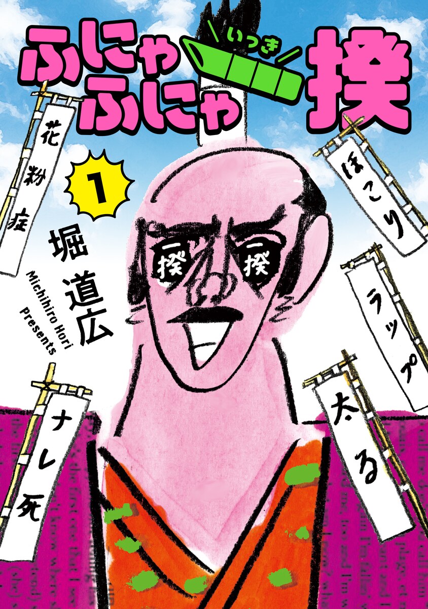 一揆が起きまくる藩を描く、堀道広の時代劇風ギャグ1巻　山里亮太も推薦