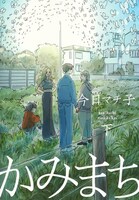 「かみまち」下巻