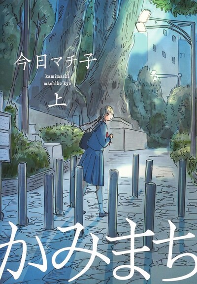 「かみまち」上巻