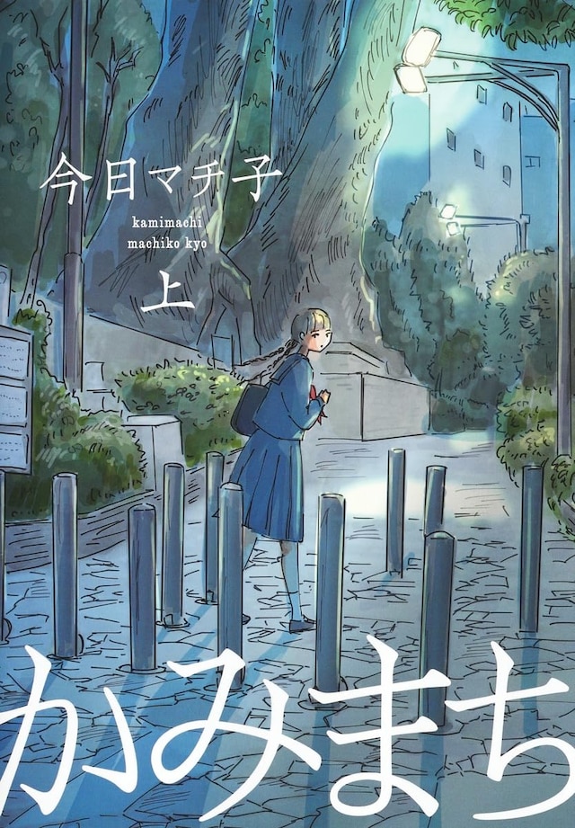 「かみまち」上巻