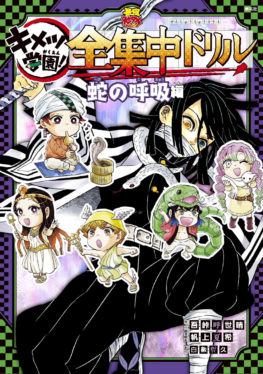 「鬼滅の刃 キメツ学園！ 全集中ドリル 蛇の呼吸編」 (c)吾峠呼世晴・帆上夏希/集英社