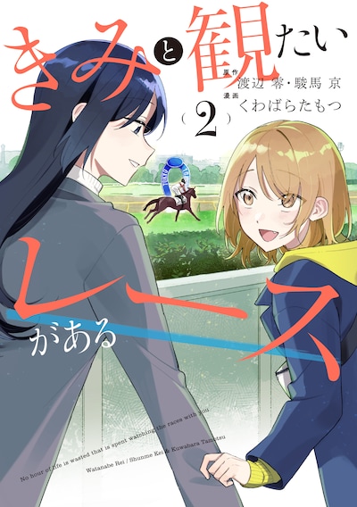 「きみと観たいレースがある」2巻