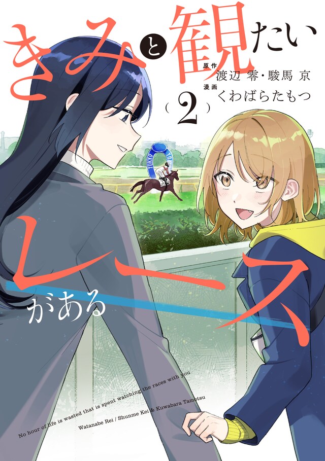 「きみと観たいレースがある」2巻
