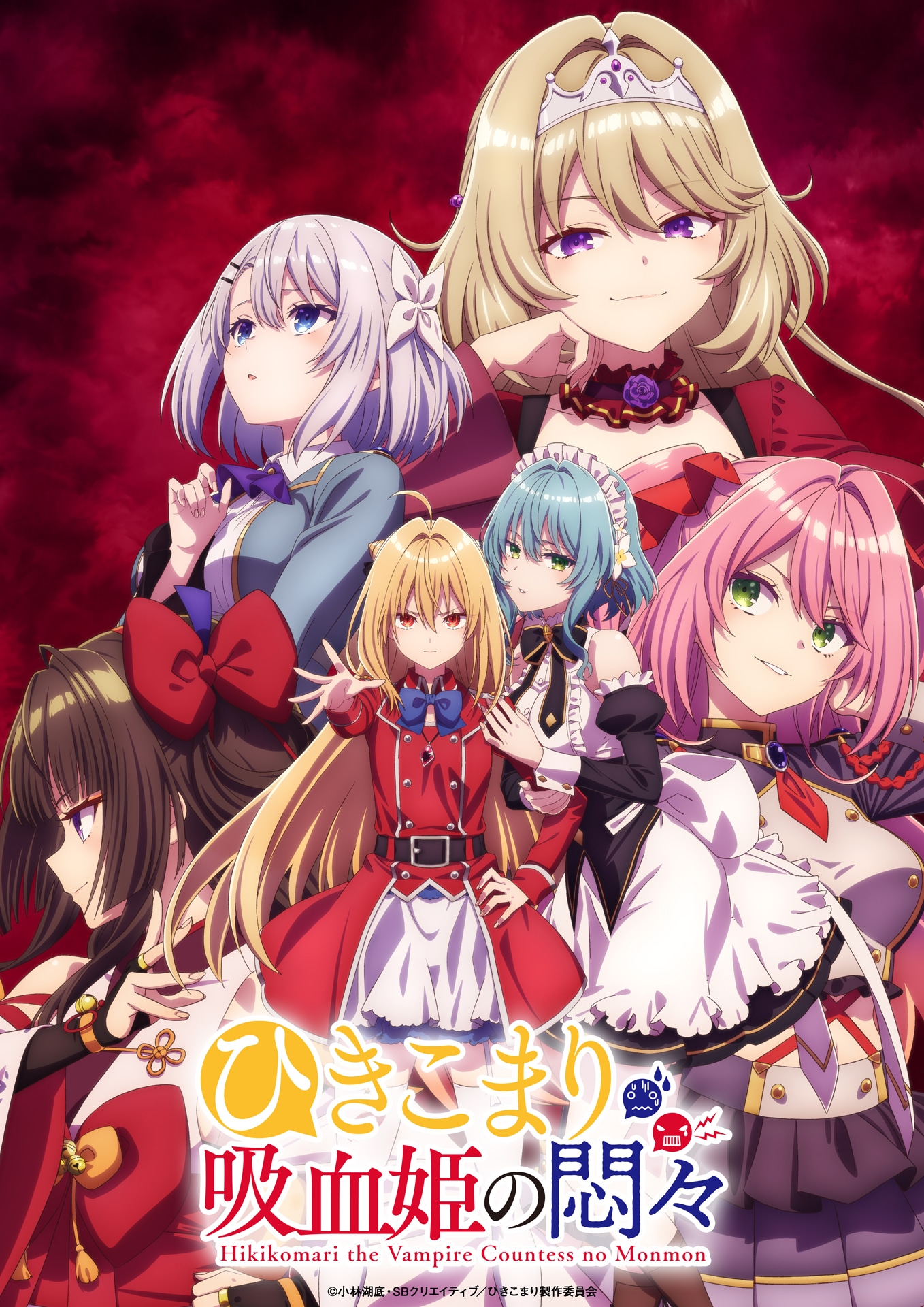 TVアニメ「ひきこまり吸血姫の悶々」第2弾キービジュアル (c)小林湖底・SB クリエイティブ/ひきこまり製作委員会