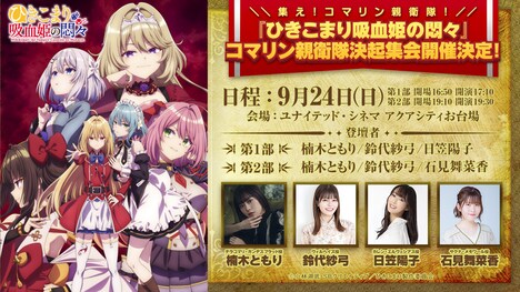 「TVアニメ『ひきこまり吸血姫の悶々』コマリン親衛隊決起集会」の告知画像。