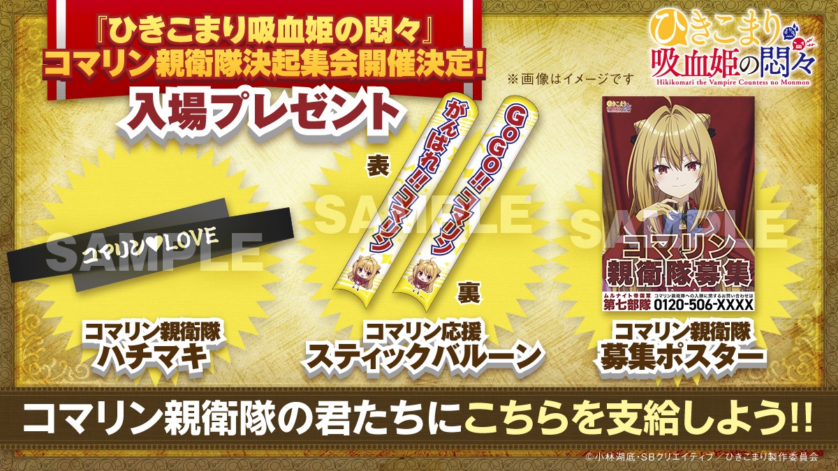 「TVアニメ『ひきこまり吸血姫の悶々』コマリン親衛隊決起集会」の入場者特典。