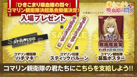 「TVアニメ『ひきこまり吸血姫の悶々』コマリン親衛隊決起集会」の入場者特典。