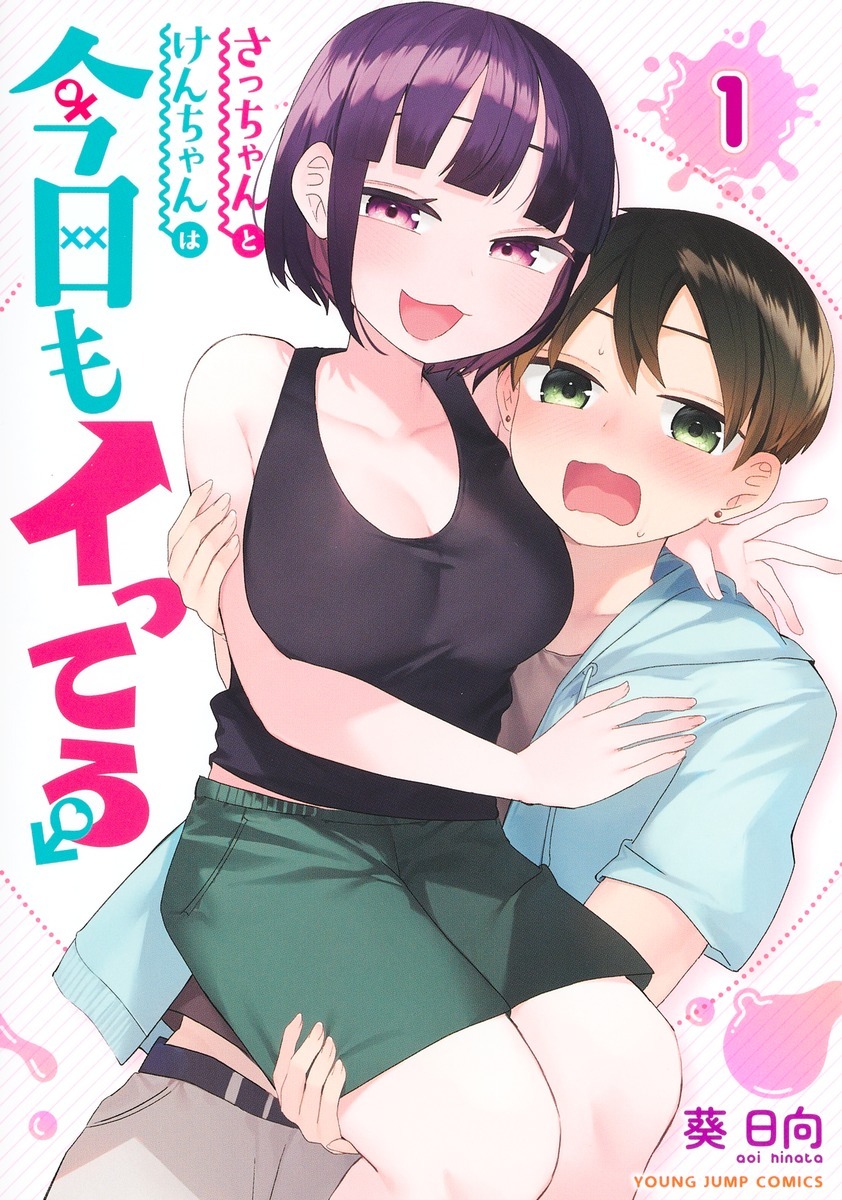 「さっちゃんとけんちゃんは今日もイってる」1巻