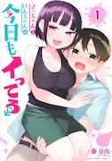 「さっちゃんとけんちゃんは今日もイってる」1巻