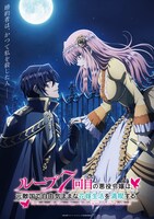 TVアニメ「ループ7回目の悪役令嬢は、元敵国で自由気ままな花嫁生活を満喫する」ティザービジュアル (c)雨川透子・オーバーラップ／ループ7回目製作委員会