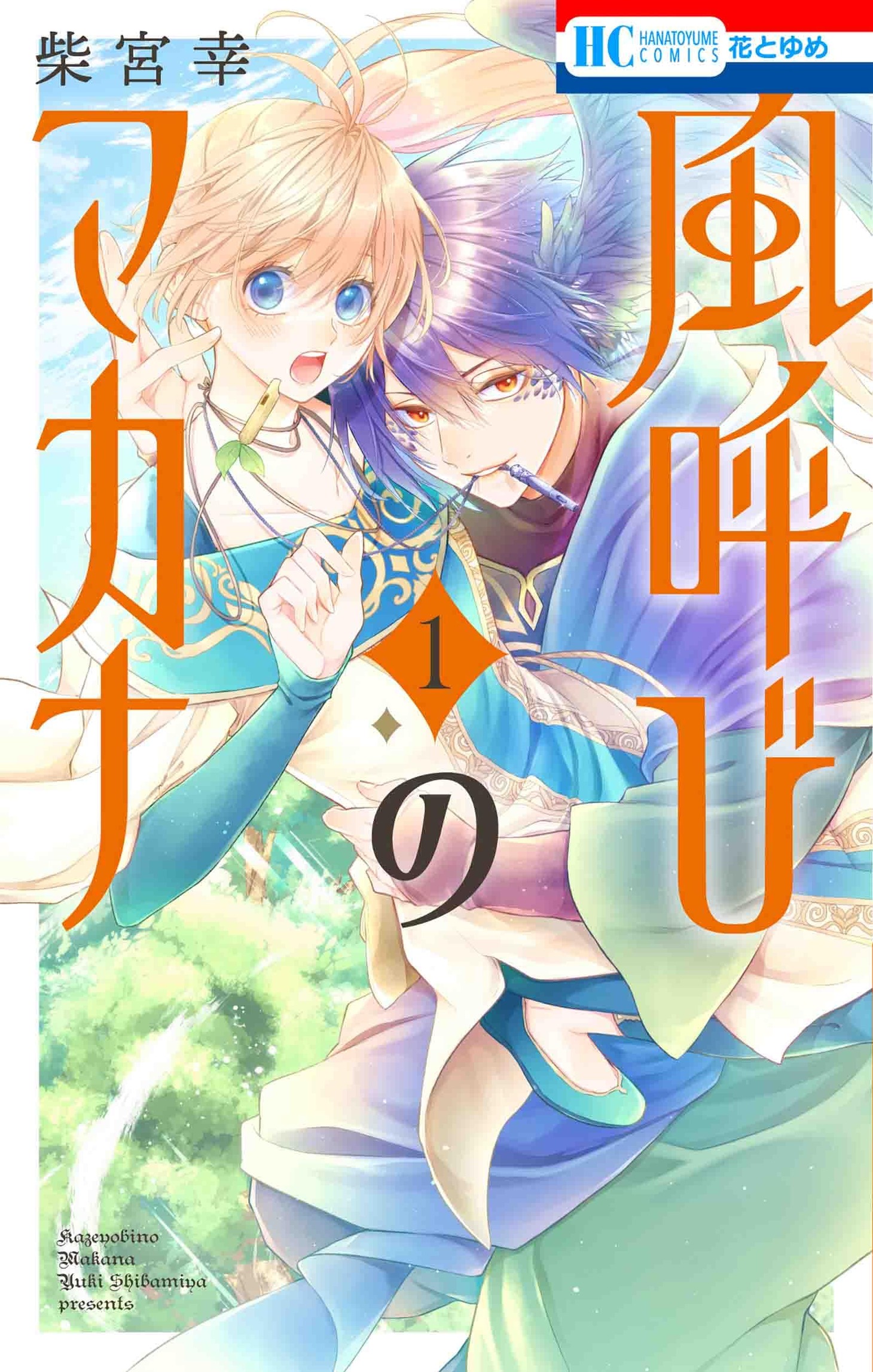 「風呼びのマカナ」1巻