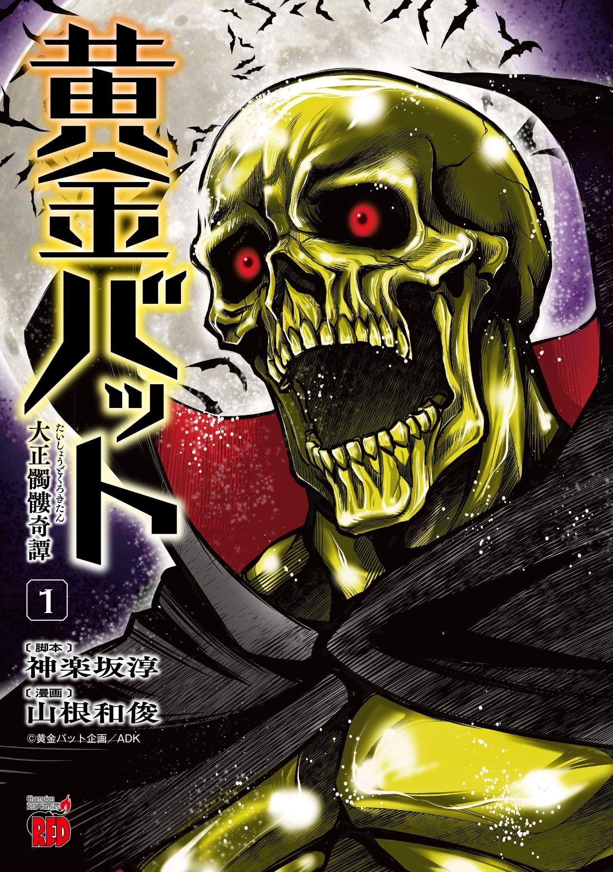 「黄金バット 大正髑髏奇譚」1巻