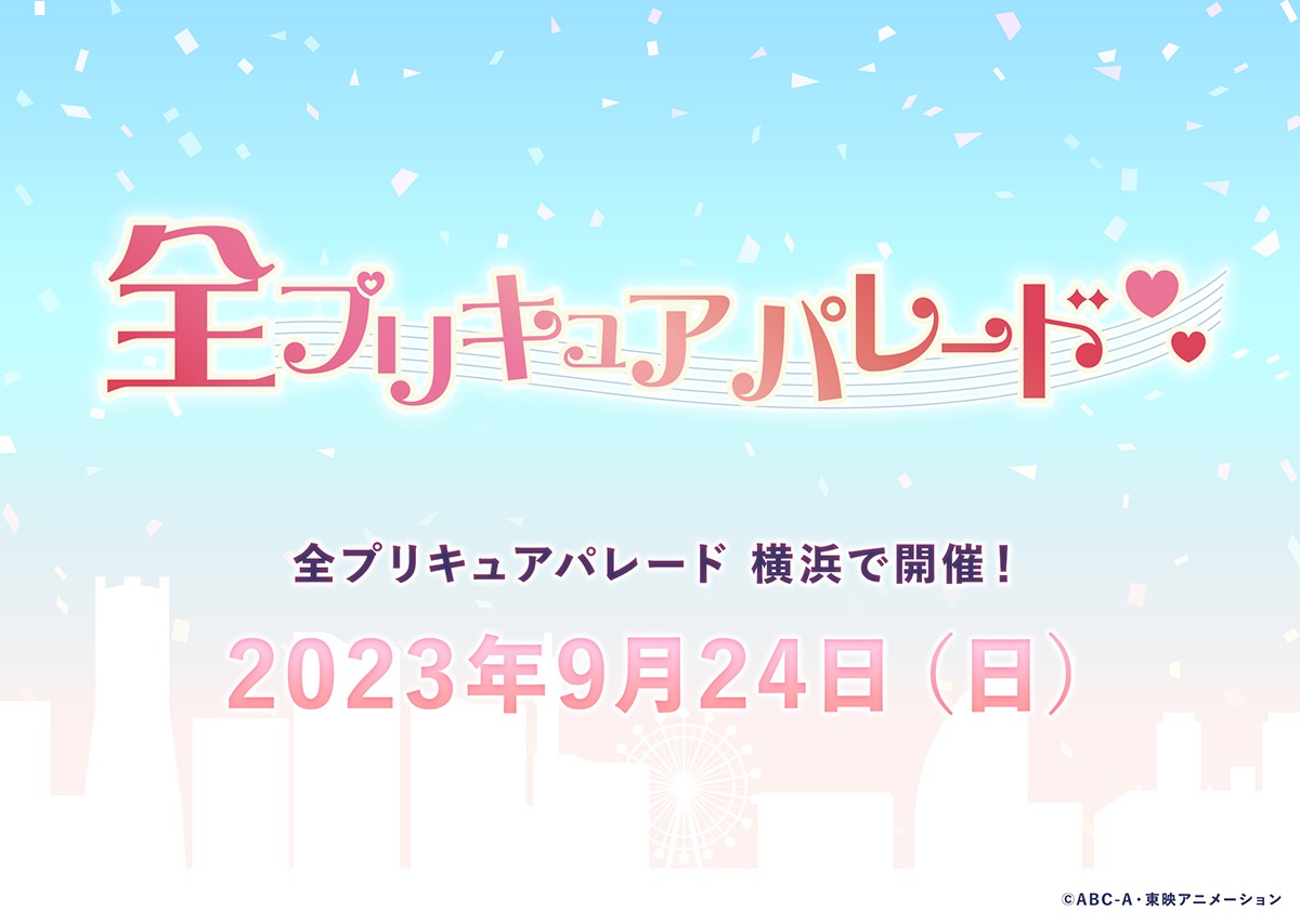 「全プリキュアパレード2023」の告知画像。