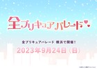 「全プリキュアパレード2023」9月24日開催!77人のプリキュアが横浜に集結