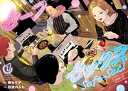 「セーフセックス」より。