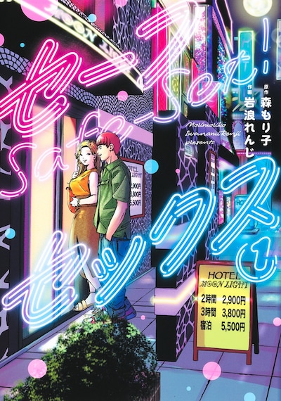 「セーフセックス」1巻