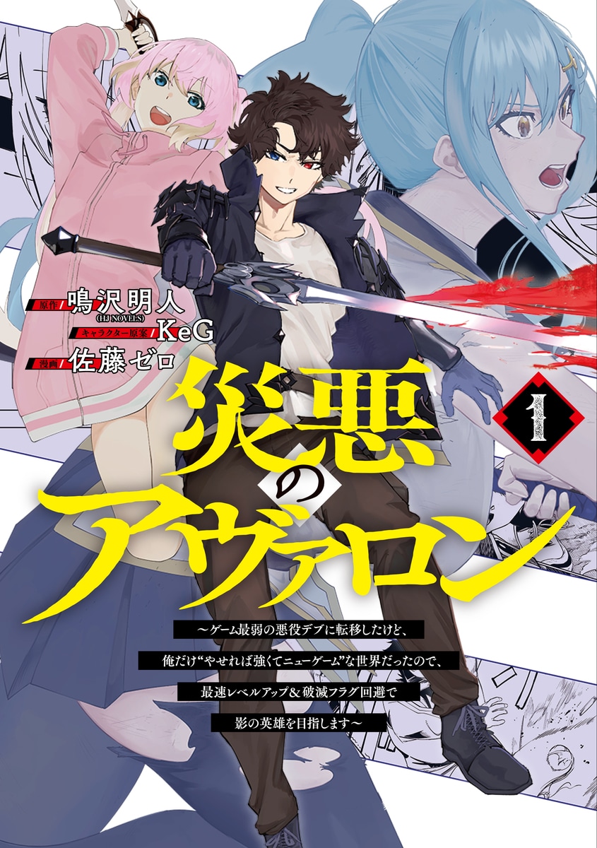 「災悪のアヴァロン ～ゲーム最弱の悪役デブに転移したけど、俺だけ“やせれば強くてニューゲーム”な世界だったので、最速レベルアップ＆破滅フラグ回避で影の英雄を目指します～」1巻