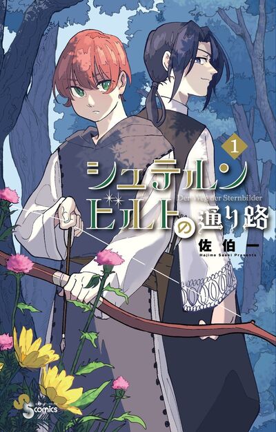 「シュテルンビルトの通り路」1巻