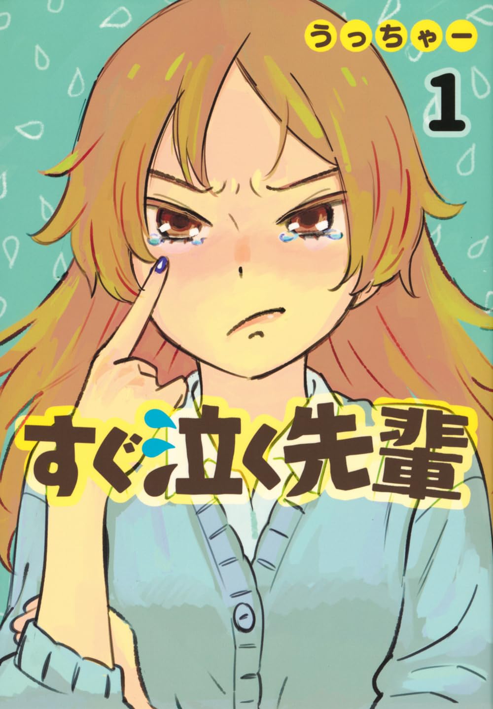 すぐ泣く先輩とそれを見て笑っちゃう後輩、図書室JKショートコメディ1巻