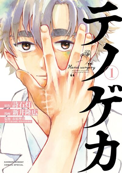 「テノゲカ」1巻
