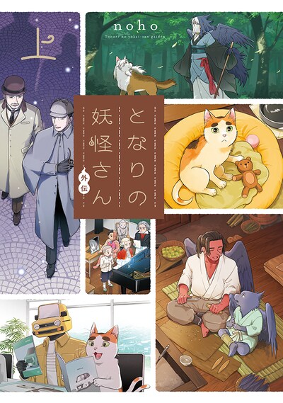 「となりの妖怪さん外伝」上巻