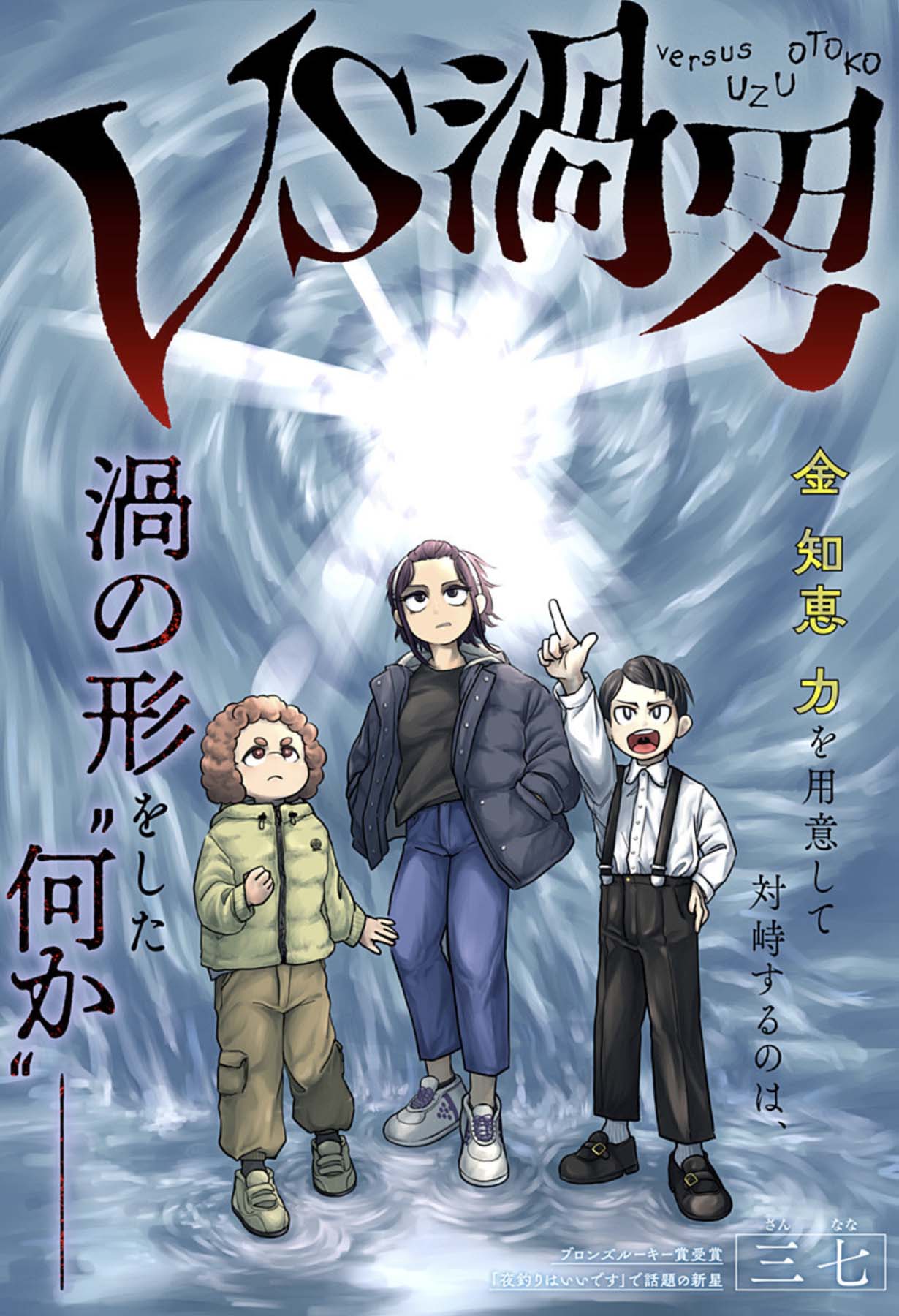 「VS渦男」扉ページ (c)三七/集英社