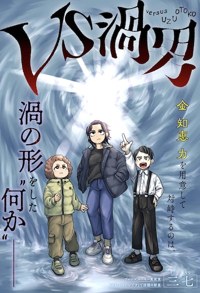 「VS渦男」扉ページ (c)三七/集英社