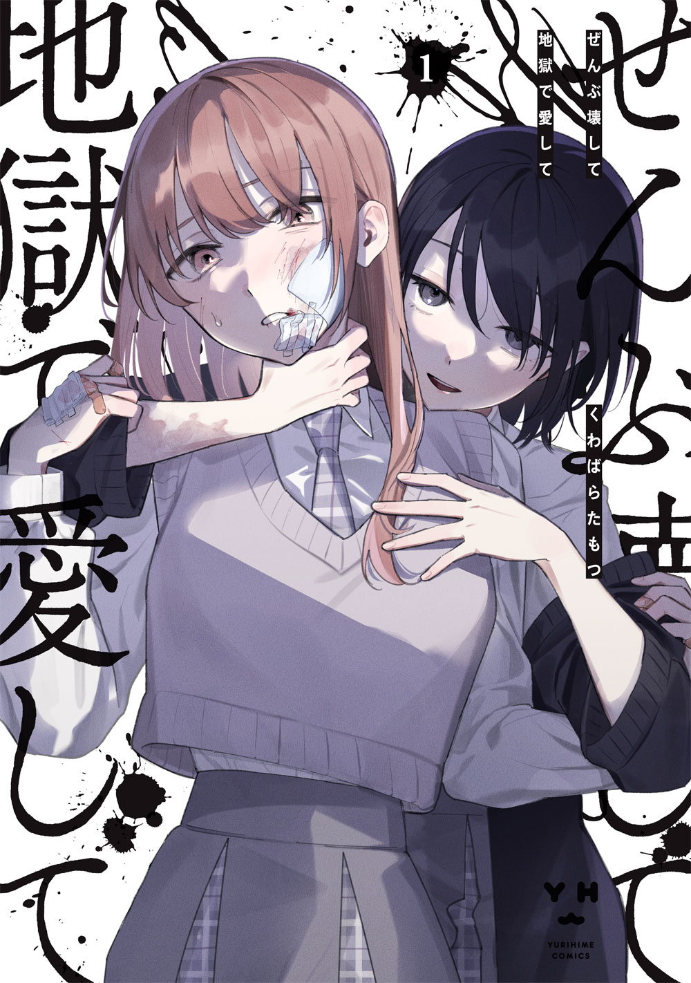 「ぜんぶ壊して地獄で愛して」1巻