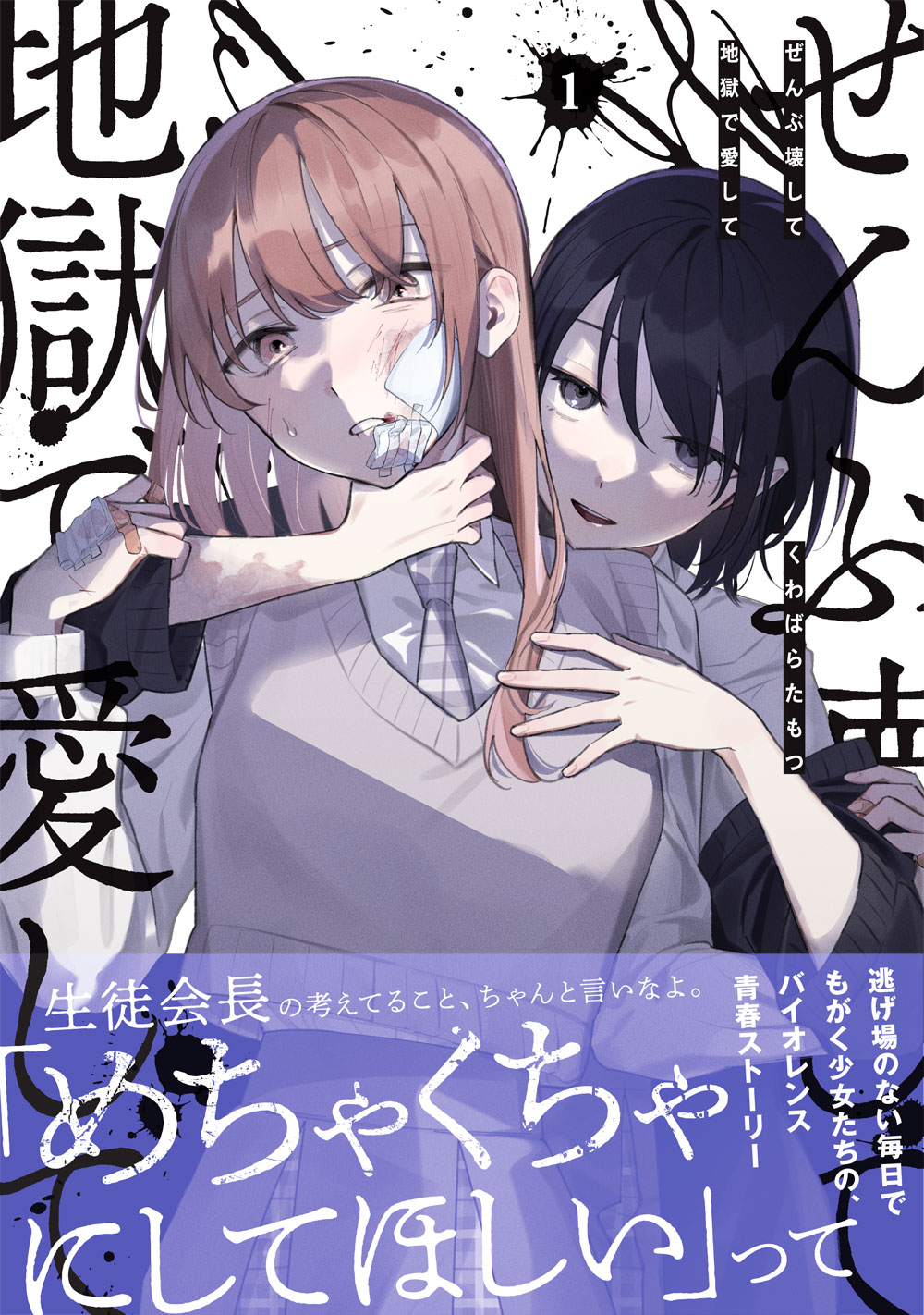 「ぜんぶ壊して地獄で愛して」1巻（帯付き）
