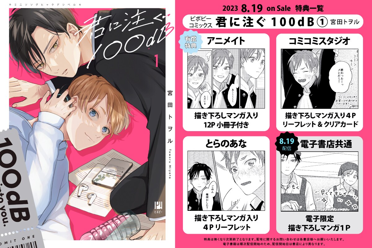 購入特典一覧 - 音楽×青春×ボーイミーツボーイ、宮田トヲルが描くBL