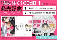 宮田トヲルのサイン入り色校プレゼントフェアの概要。