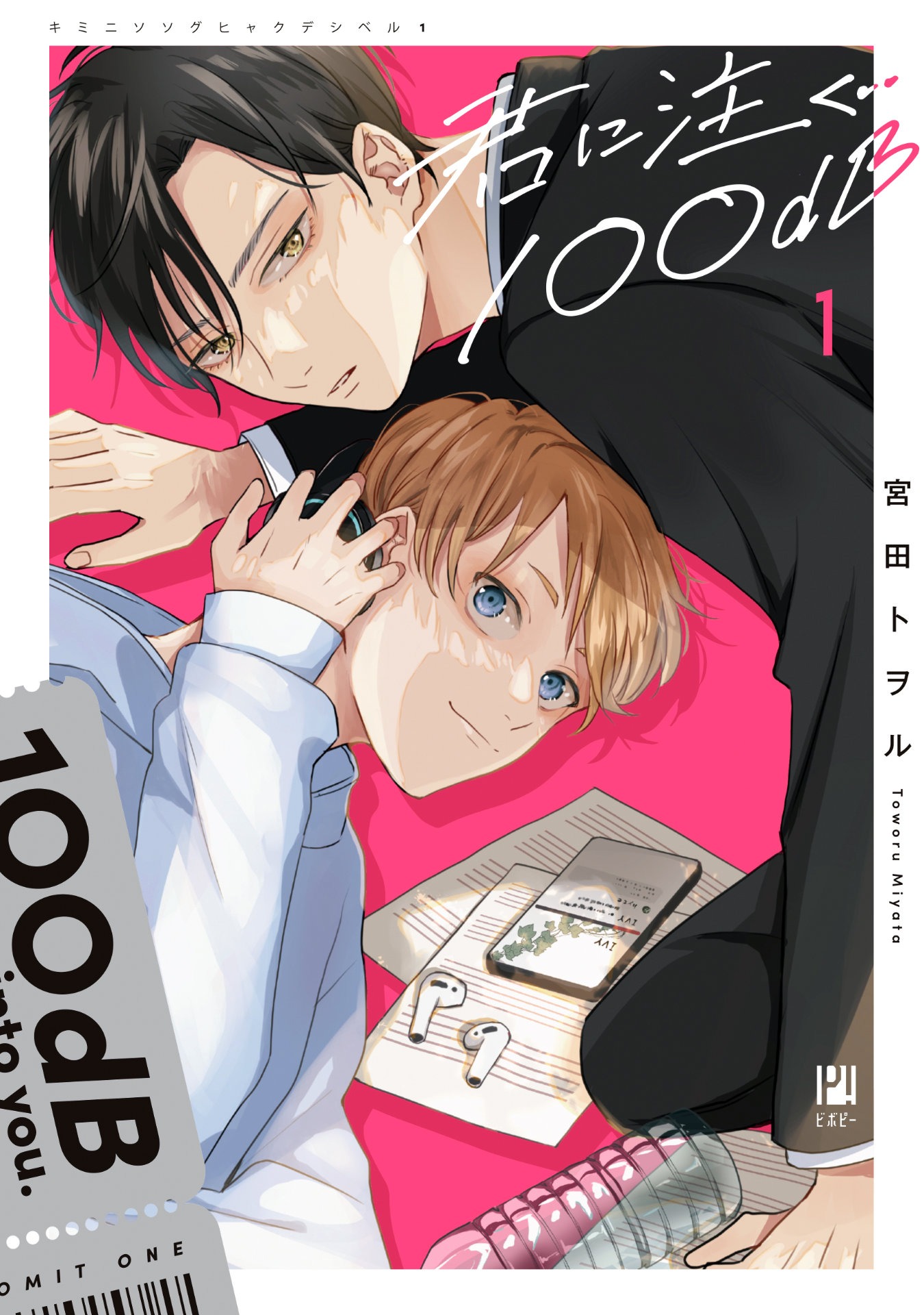 「君に注ぐ100dB」1巻