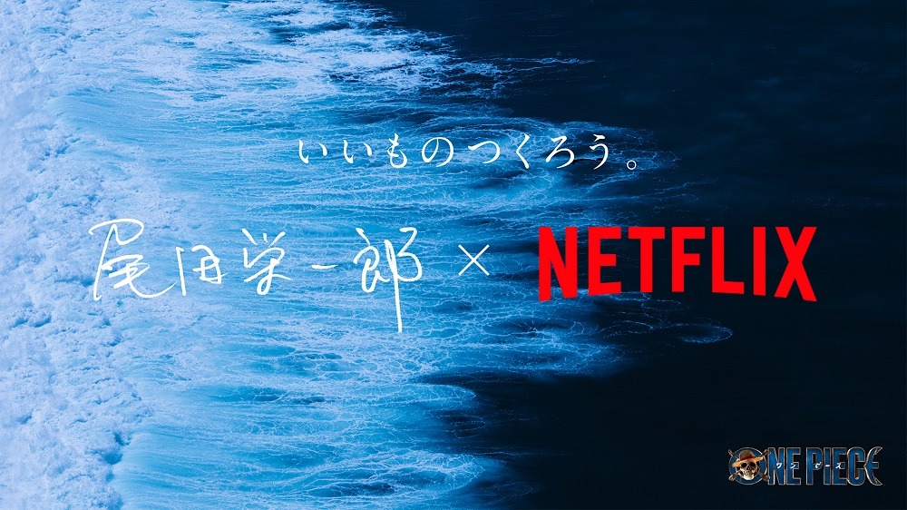 尾田栄一郎とNetflix の“対話”を収めたCMのサムネイル。