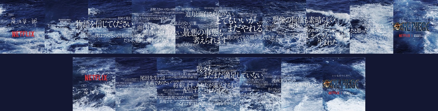 尾田栄一郎とNetflixによる広告。