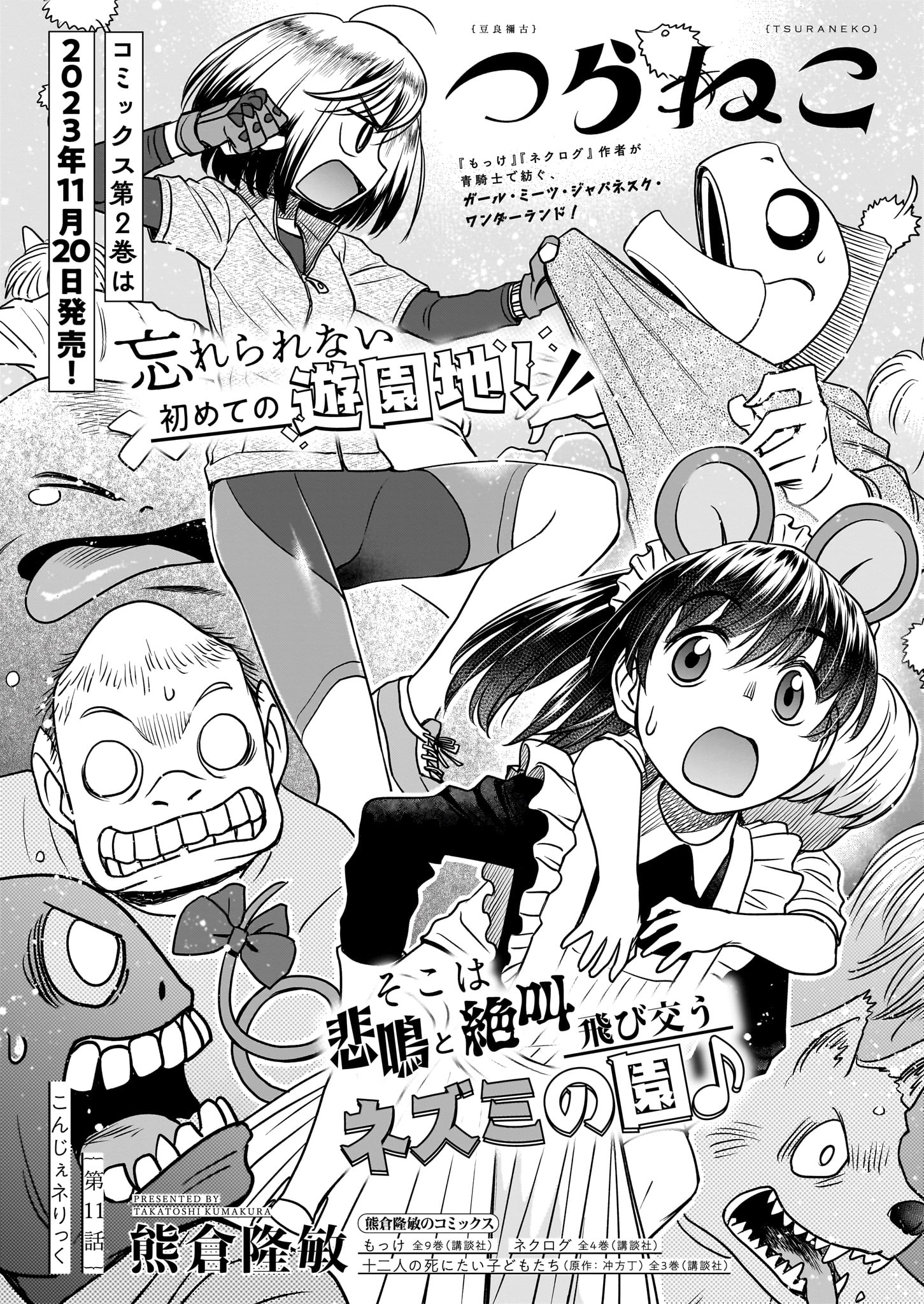 熊倉隆敏「つらねこ」より。