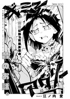 江ノ内愛「ギミーアグリー」より。