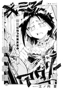 江ノ内愛「ギミーアグリー」より。