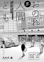 八十八良「おのれ人間ども」より。