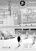 八十八良「おのれ人間ども」より。