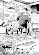 大槻一翔「ピッコリーナ」より。