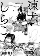 安原萌「凍犬しらこ」より。