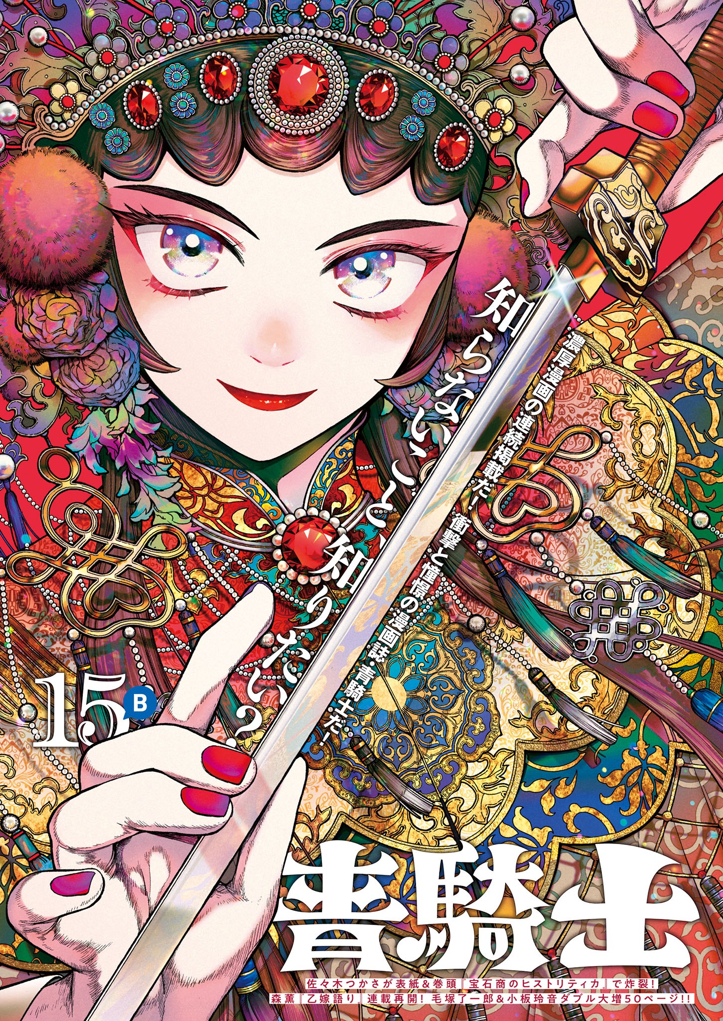 青騎士 第15B号
